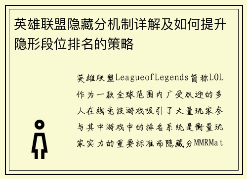 英雄联盟隐藏分机制详解及如何提升隐形段位排名的策略