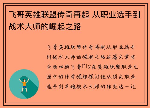 飞哥英雄联盟传奇再起 从职业选手到战术大师的崛起之路