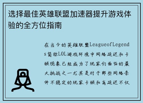 选择最佳英雄联盟加速器提升游戏体验的全方位指南
