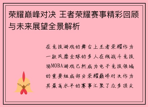 荣耀巅峰对决 王者荣耀赛事精彩回顾与未来展望全景解析