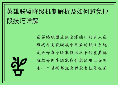 英雄联盟降级机制解析及如何避免掉段技巧详解