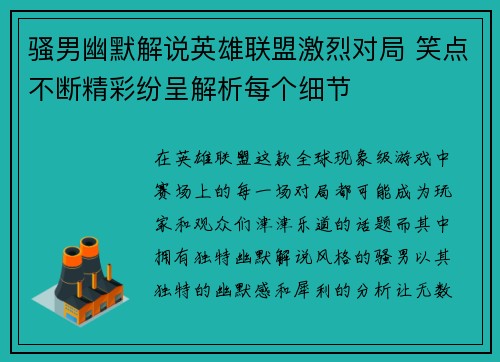 骚男幽默解说英雄联盟激烈对局 笑点不断精彩纷呈解析每个细节