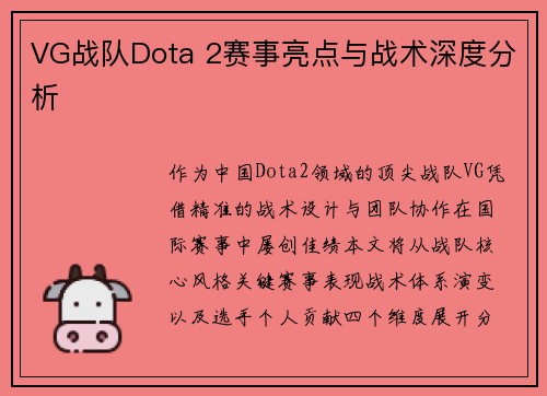VG战队Dota 2赛事亮点与战术深度分析
