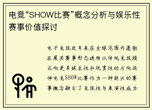 电竞“SHOW比赛”概念分析与娱乐性赛事价值探讨