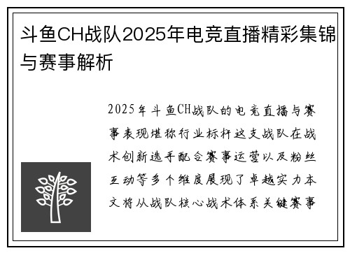 斗鱼CH战队2025年电竞直播精彩集锦与赛事解析