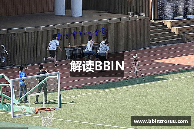 解读BBIN